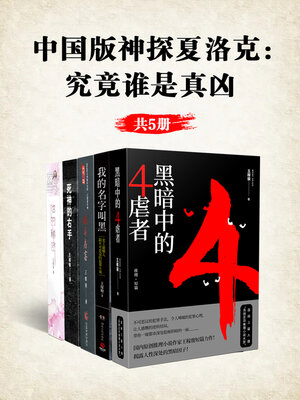 cover image of 中国版神探夏洛克